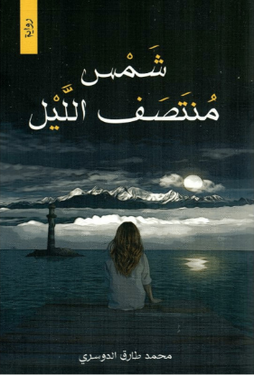 شمس منتصف الليل